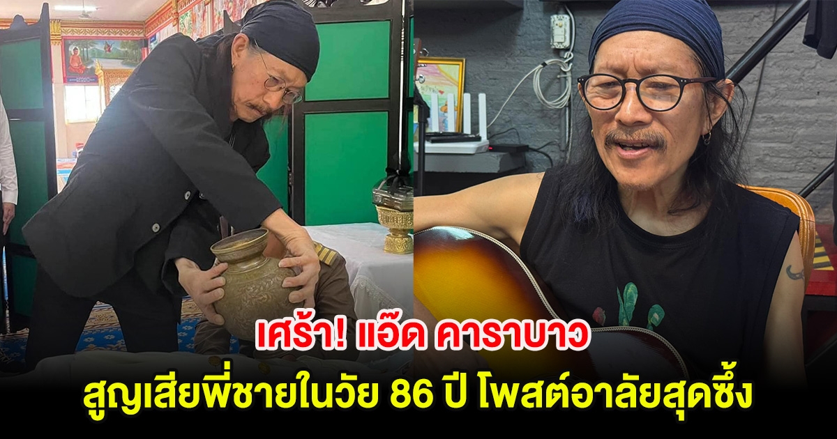 เศร้า! แอ๊ด คาราบาว สูญเสียพี่ชายในวัย 86 ปี โพสต์อาลัยสุดซึ้ง