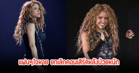 แฟนๆใจหาย! นักร้องดัง ยกเลิกคอนเสิร์ตกะทันหัน หลังป่วยหนักจนต้องเข้ารพ. (ข่าวต่างประเทศ)