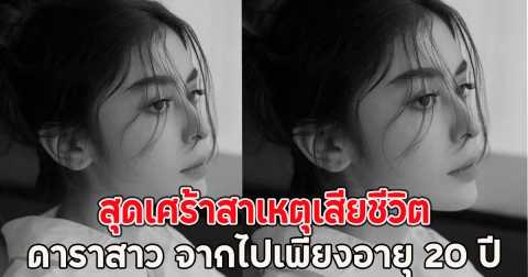 สุดเศร้าสาเหตุเสียชีวิต ดาราสาว จากไปเพียงอายุ 20 ปี