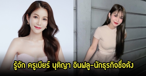 รู้จัก ครูเบียร์ นุติญา อินฟลู-นักธุรกิจชื่อดัง ผ่านเรื่องดราม่ามามากมาย