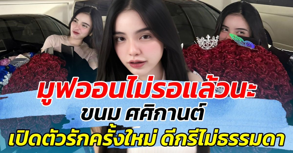 มูฟออนไม่รอแล้วนะ ขนม ศศิกานต์ เปิดตัวรักครั้งใหม่ ดีกรีไม่ธรรมดา!!