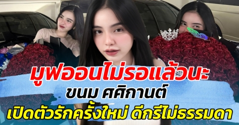 มูฟออนไม่รอแล้วนะ ขนม ศศิกานต์ เปิดตัวรักครั้งใหม่ ดีกรีไม่ธรรมดา!!