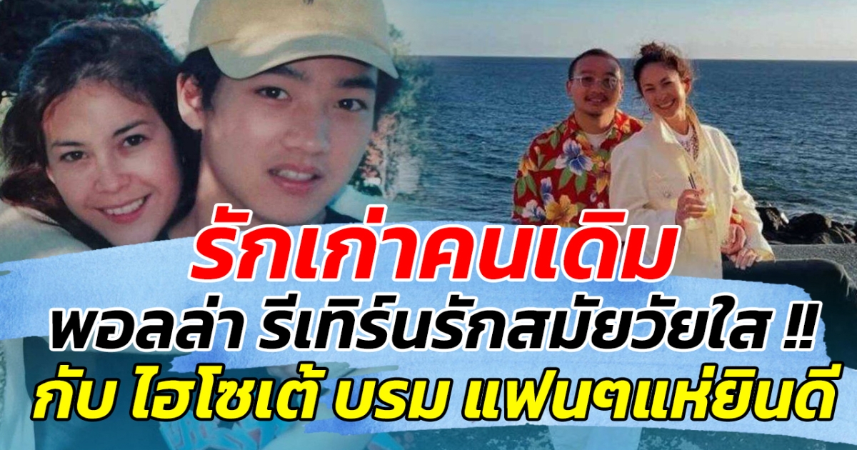 รักเก่าคนเดิม!! พอลล่า รีเทิร์นรักสมัยวัยใสกับ ไฮโซเต้ บรม แฟนๆแห่ยินดี