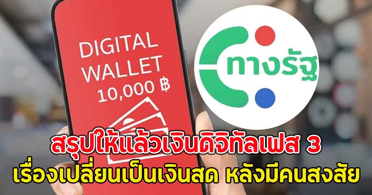 สรุปให้แล้วเงินดิจิทัลเฟส 3 เรื่องเปลี่ยนเป็นเงินสด หลังมีคนสงสัย