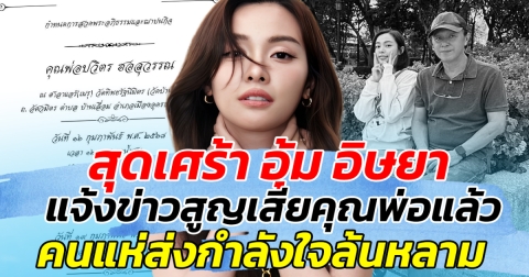 สุดเศร้า อุ้ม อิษยา แจ้งข่าวสูญเสียคุณพ่อแล้ว คนแห่ส่งกำลังใจล้นหลาม