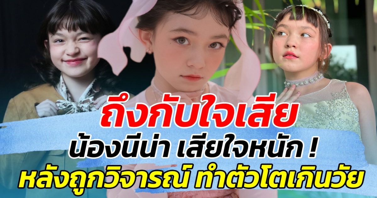 ถึงกับใจเสีย!! น้องนีน่า เสียใจหนัก หลังถูกวิจารณ์ ทำตัวโตเกินวัย