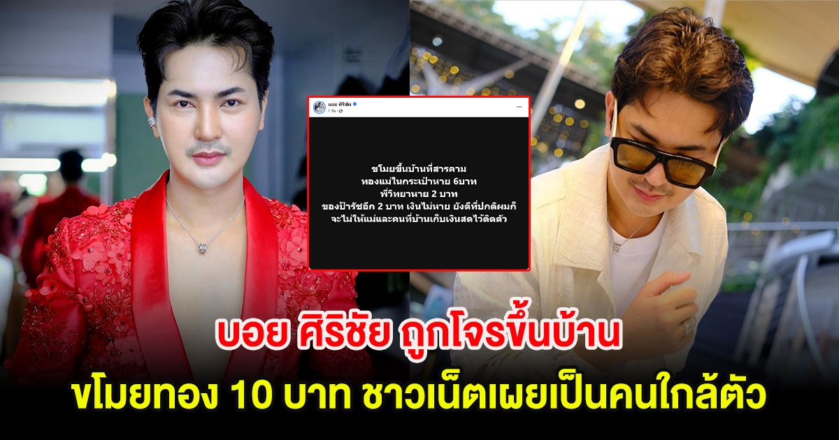 บอย ศิริชัย ถูกโจรขึ้นบ้าน ขโมยทอง 10 บาท ชาวเน็ตเผยเป็นคนใกล้ตัว