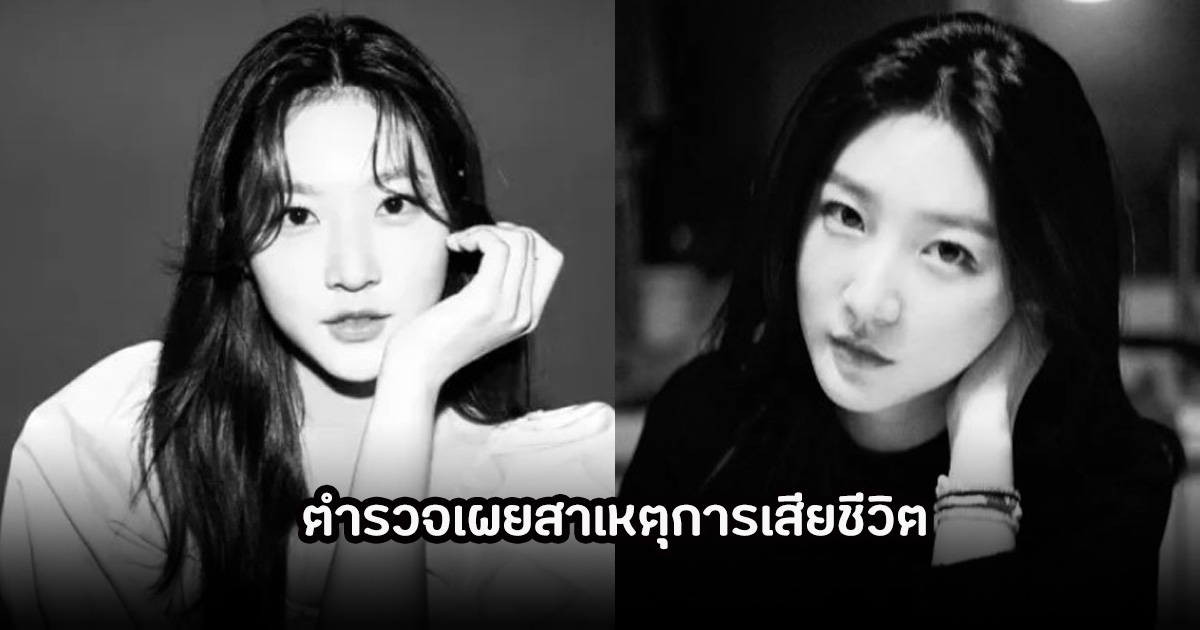ตำรวจคาดสาเหตุการเสียชีวิต คิมแซรน หลังจากไปกะทันหันในวัย 24 ปี ที่บ้านพัก