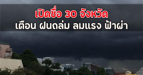 กรมอุตุฯ เปิดชื่อ 30 จังหวัด เตือน ฝนถล่ม ลมแรง ฟ้าผ่า