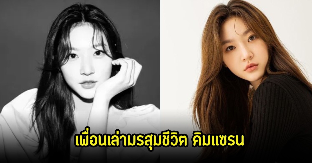 เพื่อนเล่ามรสุมชีวิต คิมเเซรน ป่วยเป็นโรคซึมเศร้ารุนแรง ก่อนที่จะถูกพบเสียชีวิต