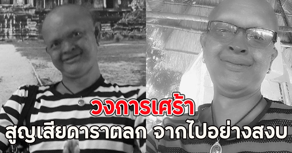 วงการเศร้า สูญเสียดาราตลก จากไปอย่างสงบ