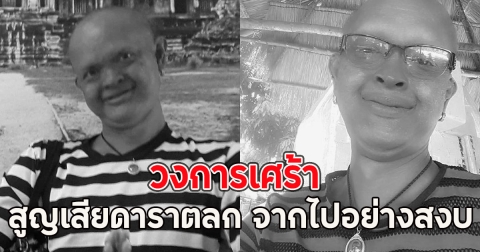 วงการเศร้า สูญเสียดาราตลก จากไปอย่างสงบ