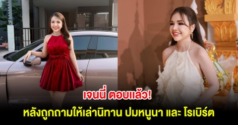 เจนนี่ ตอบเเล้ว! หลังถูกถามให้เล่านิทาน ปมหนูนา และ โรเบิร์ต