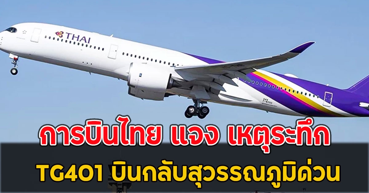 การบินไทย แจง เหตุระทึก TG401 บินกลับสุวรรณภูมิด่วน ทั้งที่ใกล้ถึงสิงคโปร์
