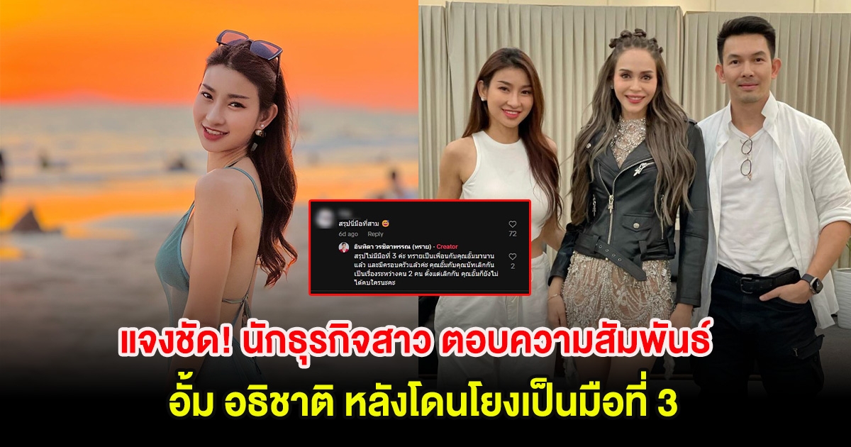 แจงชัด! นักธุรกิจสาว ตอบความสัมพันธ์ อั้ม อธิชาติ หลังโดนโยงเป็นมือที่ 3