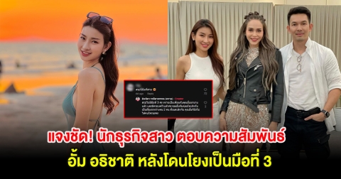 แจงชัด! นักธุรกิจสาว ตอบความสัมพันธ์ อั้ม อธิชาติ หลังโดนโยงเป็นมือที่ 3