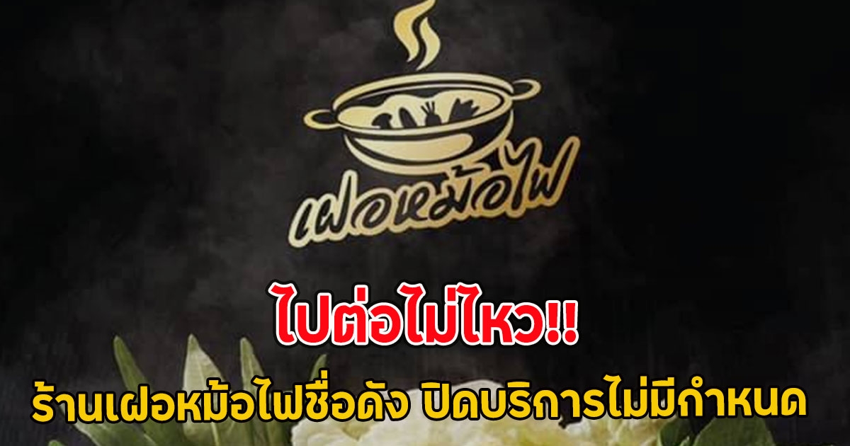 ไปต่อไม่ไหว ร้านเฝอหม้อไฟชื่อดัง ปิดบริการไม่มีกำหนด