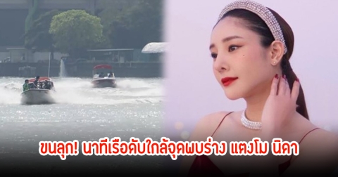 ขนลุก! นาทีเรือดับใกล้จุดพบร่าง แตงโม นิดา หลังกำลังไขปมคดี