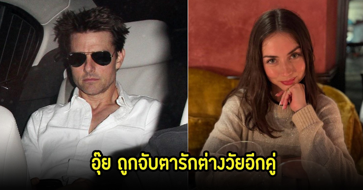 อุ๊ย! พระเอกรุ่นใหญ่ ถูกจับตารักครั้งใหม่กับดาราสาวรุ่นลูก หลังเคยหย่ามาแล้ว3รอบ (ข่าวต่างประเทศ)