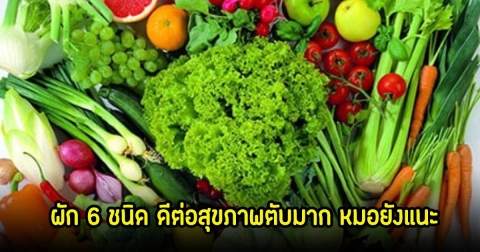 ผัก 6 ชนิด ดีต่อสุขภาพตับมาก หมอยังแนะ เผยที่ไทยมีครบทุกอย่าง