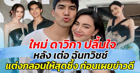 ใหม่ ดาวิกา ปลื้มใจ หลัง เต๋อ ฉันทวิชช์ แต่งกลอนให้สุดซึ้ง ลั่น ถ้าค่ายดังมีลุ้นแต่งแน่!!