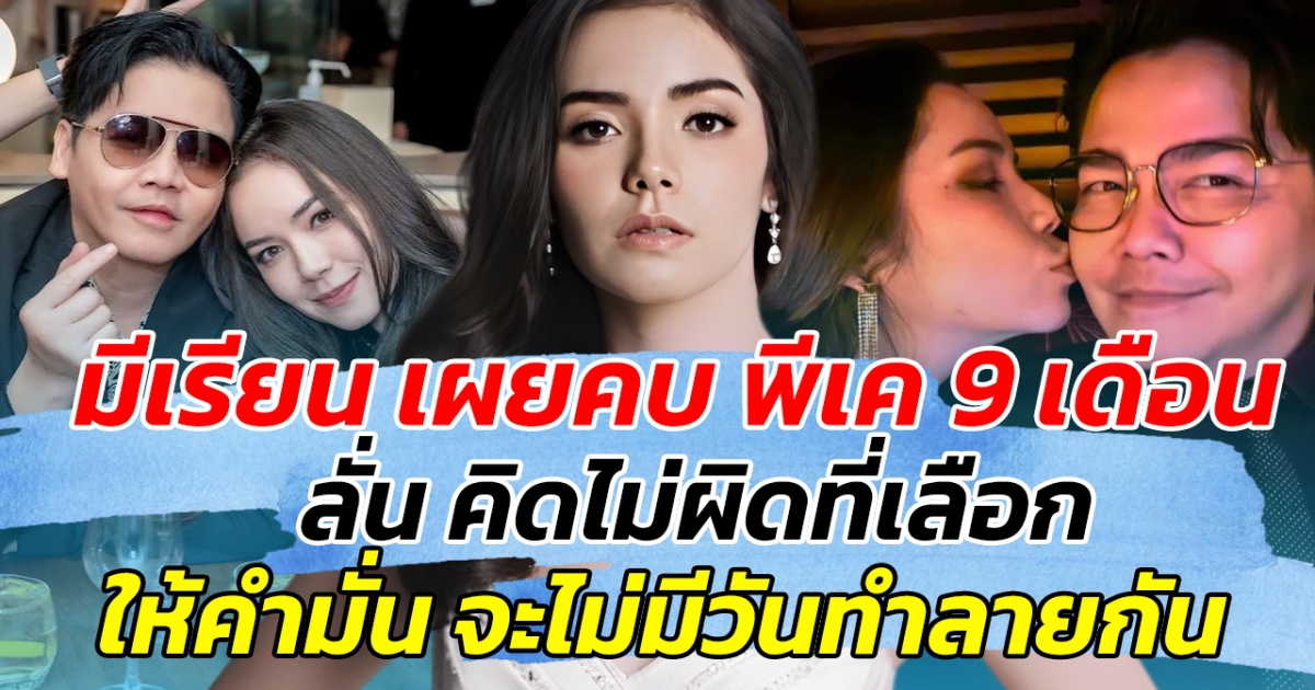 รักนี้ขอรีวิว มีเรียน เผยคบ พีเค 9 เดือน ลั่น คิดไม่ผิดที่เลือก ให้คำมั่น จะไม่มีวันทำลายกัน