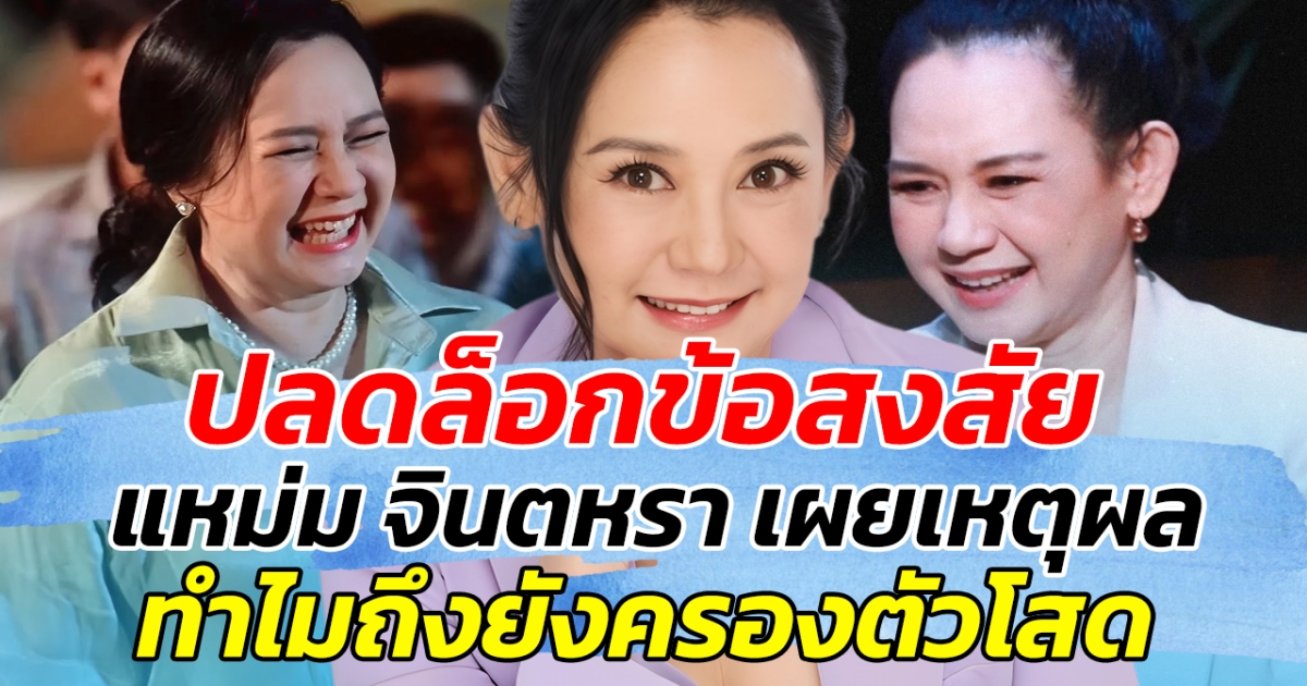ปลดล็อกข้อสงสัย แหม่ม จินตหรา เผยเหตุผล ทำไมถึงครองตัวโสด!!