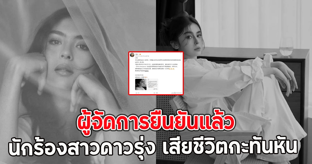 ผู้จัดการยืนยันแล้ว นักร้องสาวดาวรุ่ง เสียชีวิตกะทันหัน ในวัยเพียง 20 ปี (ตปท.)