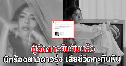 ผู้จัดการยืนยันแล้ว นักร้องสาวดาวรุ่ง เสียชีวิตกะทันหัน ในวัยเพียง 20 ปี (ตปท.)