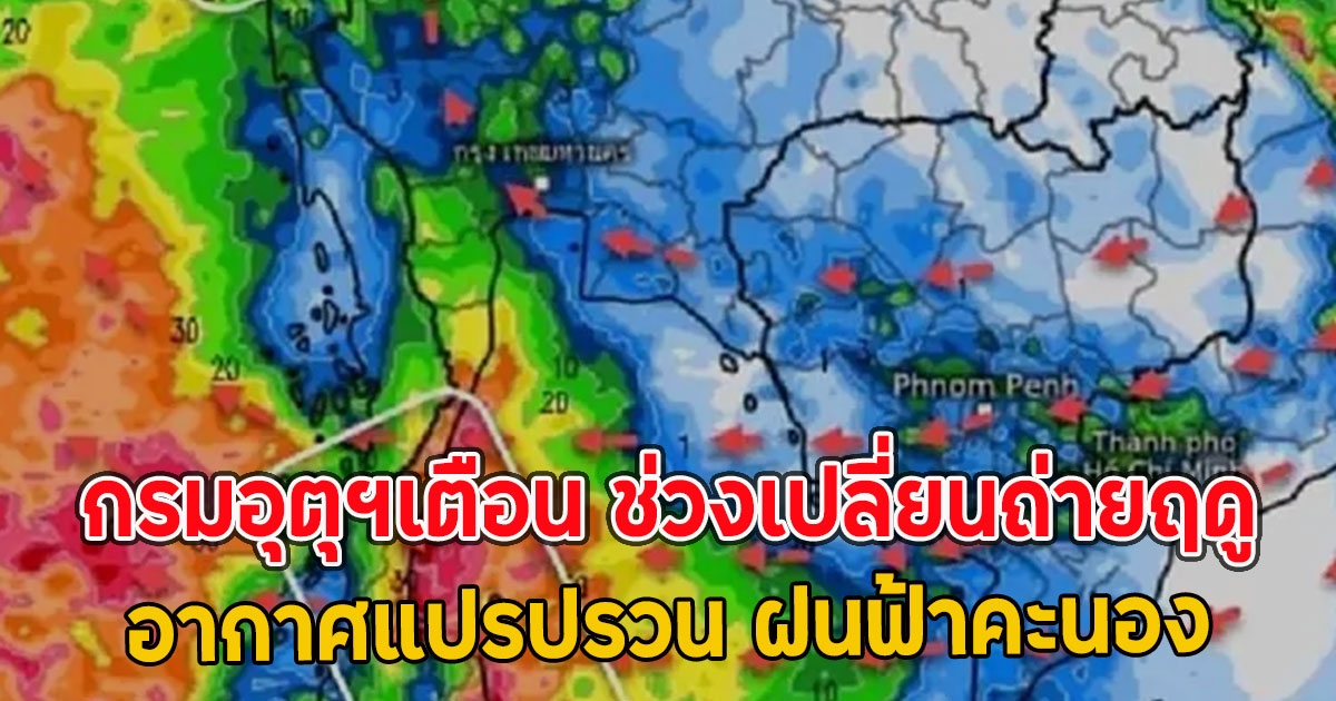 กรมอุตุฯเตือน ช่วงเปลี่ยนถ่ายฤดู อากาศแปรปรวน ฝนฟ้าคะนอง