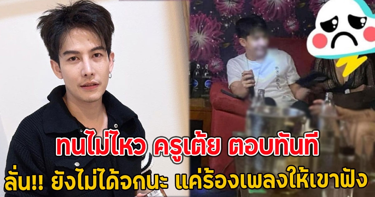 ทนไม่ไหว ครูเต้ย ตอบทันที ภาพชายกับสาวปริศนาในสถานบันเทิง ลั่น!! ยังไม่ได้จกนะ แค่ร้องเพลงให้เขาฟัง