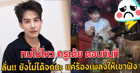 ทนไม่ไหว ครูเต้ย ตอบทันที ภาพชายกับสาวปริศนาในสถานบันเทิง ลั่น!! ยังไม่ได้จกนะ แค่ร้องเพลงให้เขาฟัง