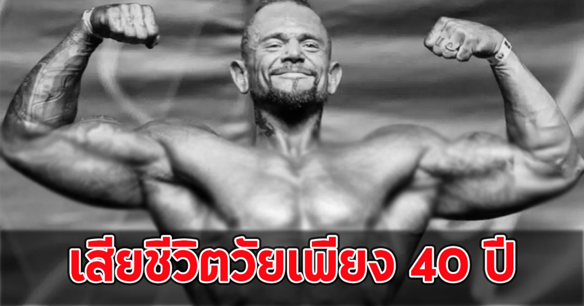 สุดเศร้า ซูเอล โนเกียร่า เสียชีวิตวัยเพียง 40 ปี
