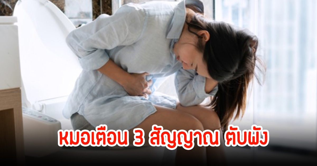 หมอเตือน 3 สัญญาณ ตับพัง ดูได้ตอนเข้าห้องน้ำ บางคนรู้ตัวก็สายเกินไปแล้ว