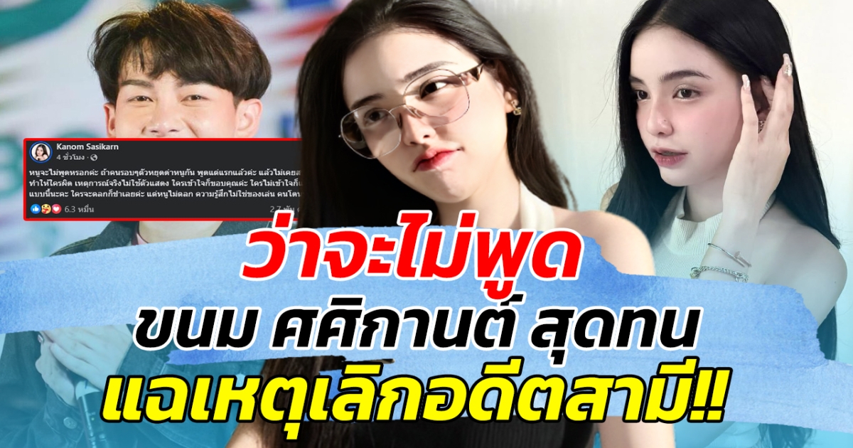 ว่าจะไม่พูด ขนม ศศิกานต์ สุดทน แฉเหตุเลิกอดีตสามี!!