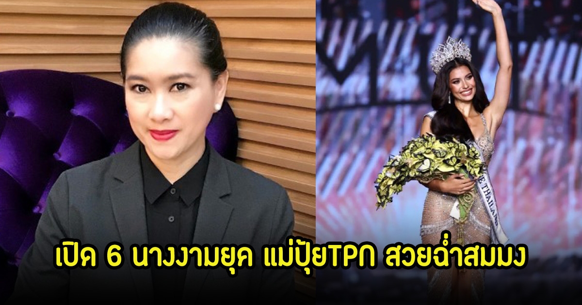 เปิด 6 นางงามยุค แม่ปุ้ยTPN สวยฉ่ำสมมง ออร่าจักรวาลมาก