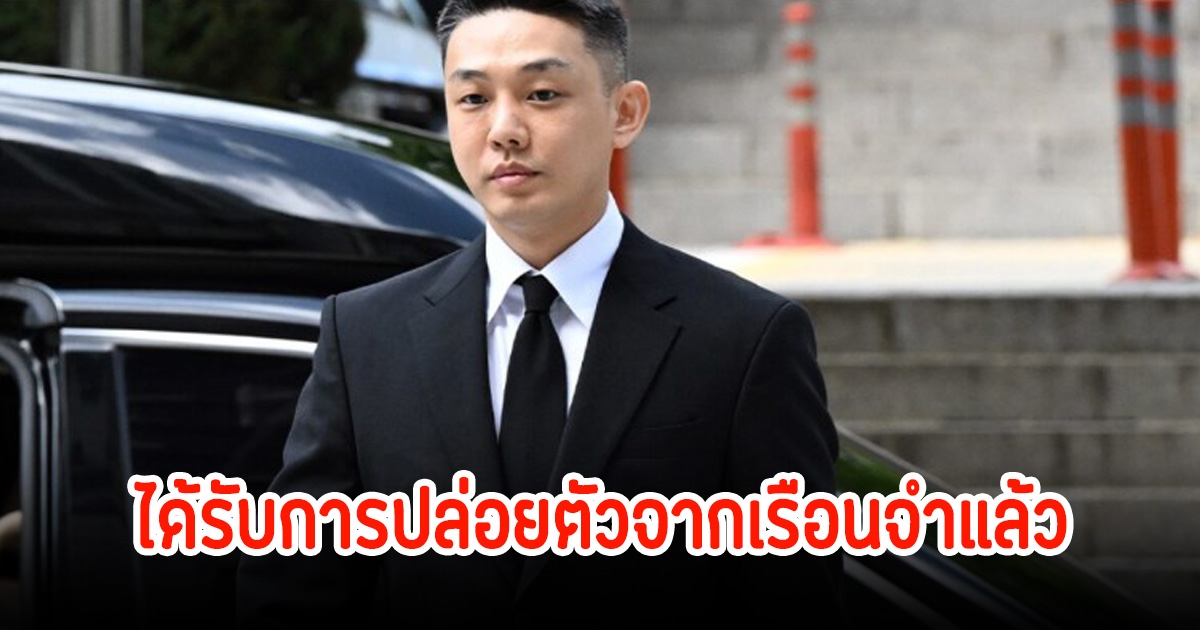 ยูอาอิน ได้รับการปล่อยตัวจากเรือนจำแล้ว หลังได้รับโทษ 5 เดือน ปมเอี่ยวคดียาเสพติด