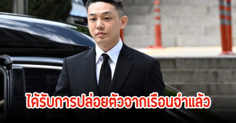 ยูอาอิน ได้รับการปล่อยตัวจากเรือนจำแล้ว หลังได้รับโทษ 5 เดือน ปมเอี่ยวคดียาเสพติด