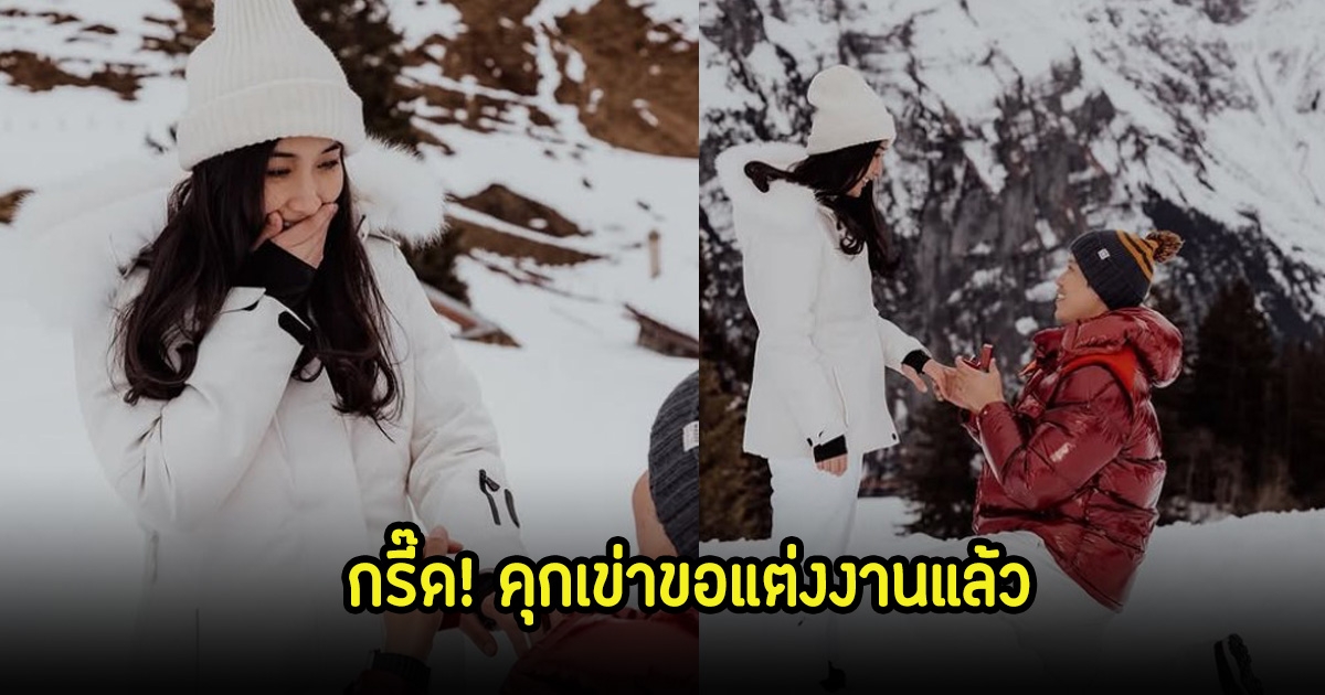 กรี๊ด! กระติ๊บ ชวัลกร ถูกแฟนหนุ่มนอกวงการ คุกเข่าขอแต่งงานแล้ว เหล่าเพื่อนดาราแห่ยินดีเพียบ