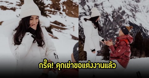 กรี๊ด! กระติ๊บ ชวัลกร ถูกแฟนหนุ่มนอกวงการ คุกเข่าขอแต่งงานแล้ว เหล่าเพื่อนดาราแห่ยินดีเพียบ