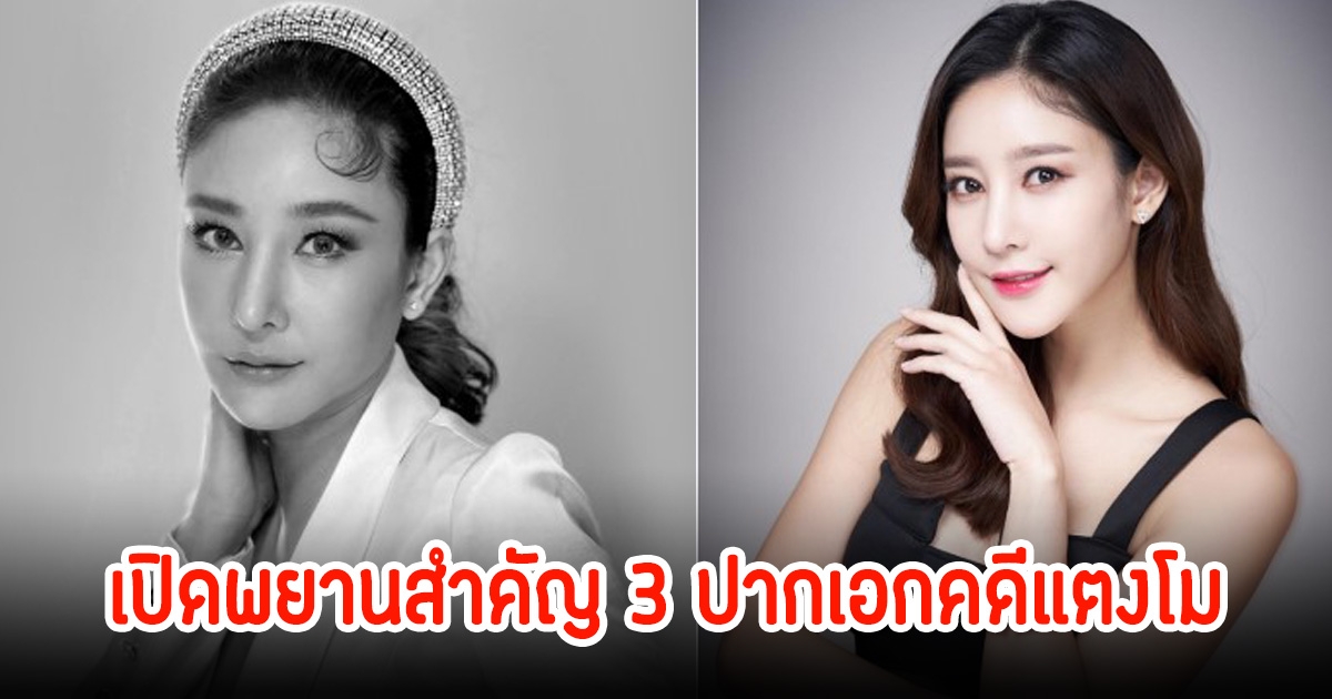 เรียกพยานสำคัญ 3 อีกปาก สอบเพิ่มปมไขคดีแตงโม นิดา
