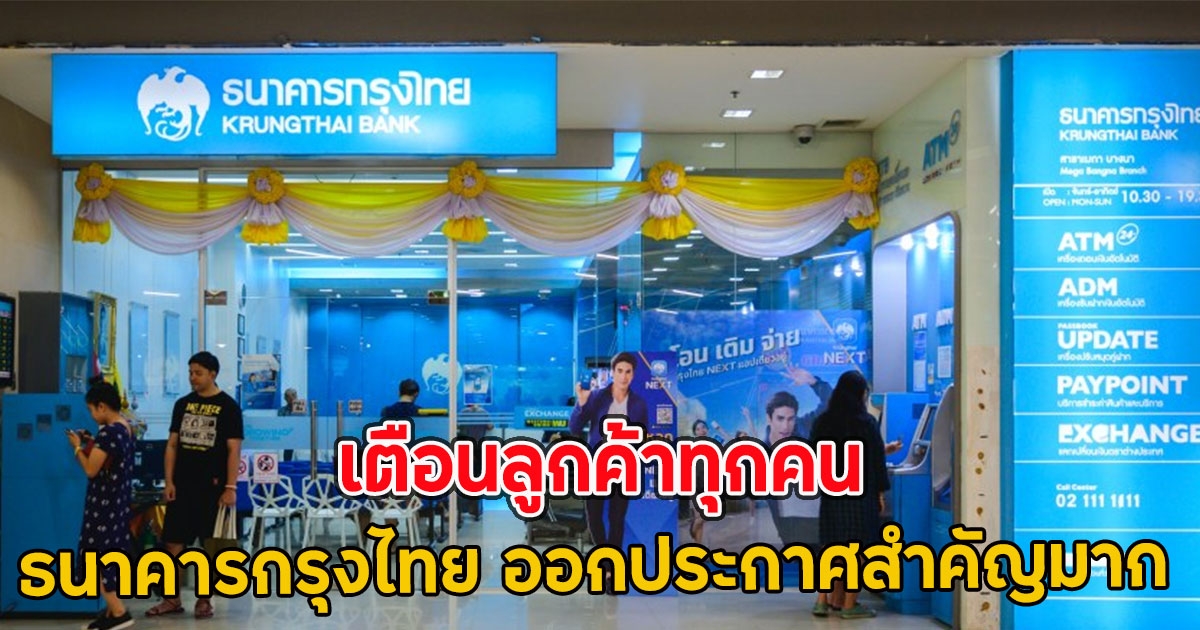 ธนาคารกรุงไทย ออกประกาศสำคัญมาก เตือนลูกค้าทุกคน