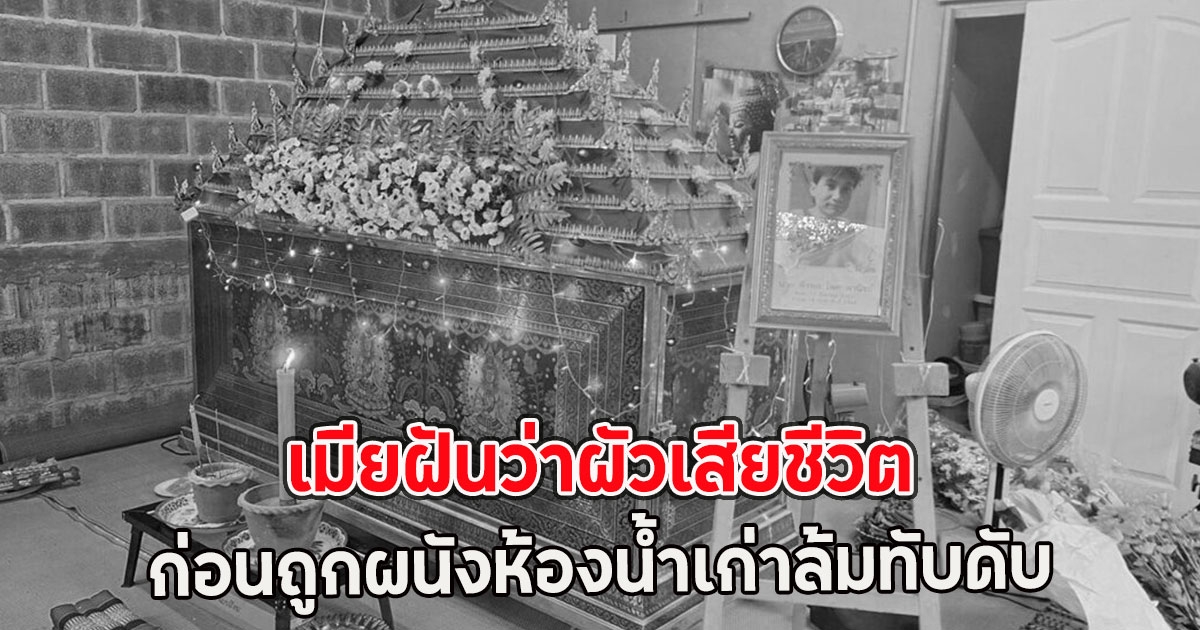 เมียฝันว่าผัวเสียชีวิต ฝ่ายชายไม่เชื่อ ก่อนถูกผนังห้องน้ำเก่าล้มทับดับ