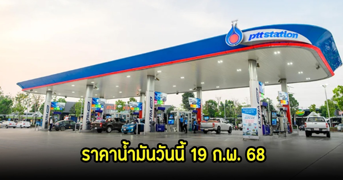ราคาน้ำมันวันนี้ 19 ก.พ. 68