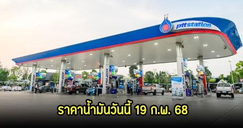 ราคาน้ำมันวันนี้ 19 ก.พ. 68