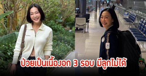 หญิง กัญญา เปิดใจโรครุมเร้ามีลูกไม่ได้ เป็นวัยทองก่อนกำหนด