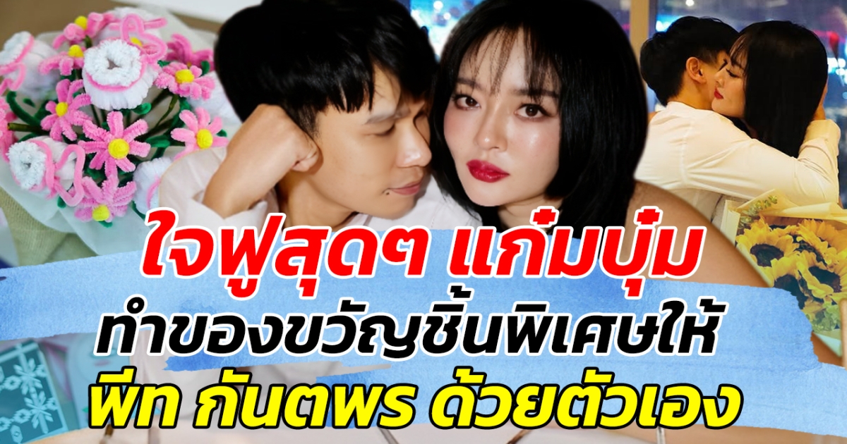 ใจฟูสุดๆ แก๋มบุ๋ม ทำของขวัญชิ้นพิเศษให้ พีท กันตพร ด้วยตัวเอง