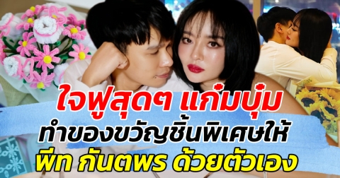 ใจฟูสุดๆ แก๋มบุ๋ม ทำของขวัญชิ้นพิเศษให้ พีท กันตพร ด้วยตัวเอง