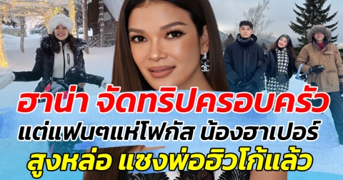 ฮาน่า จัดทริปครอบครัว แต่แฟนๆแห่โฟกัส น้องฮาเปอร์ สูงหล่อ แซงพ่อแล้ว