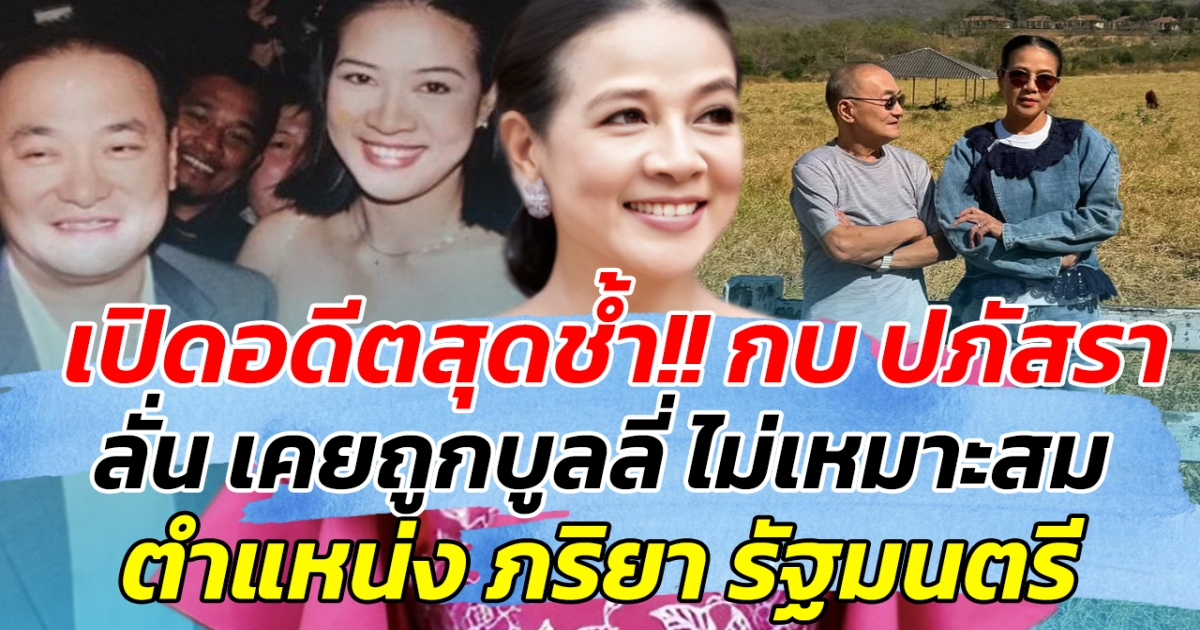 เปิดอดีตสุดช้ำ!! กบ ปภัสรา ลั่น เคยถูกบูลลี่ ไม่เหมาะสม ตำแหน่ง ภริยารัฐมนตรี